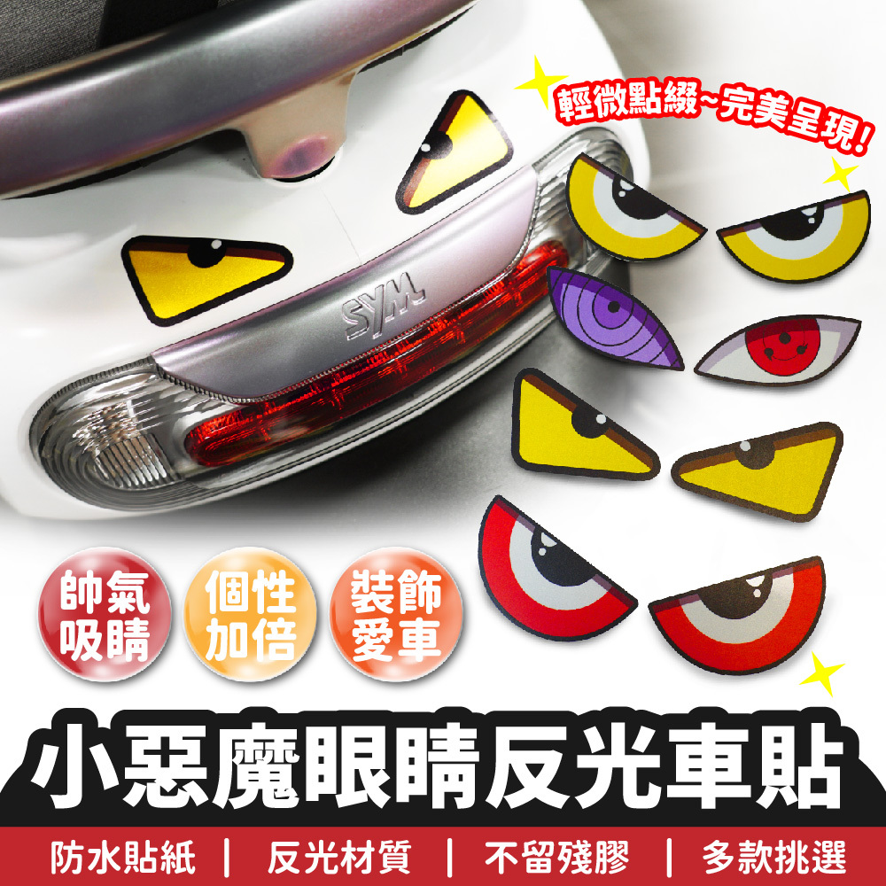 小惡魔眼睛反光車貼｜車燈貼紙 機車貼紙