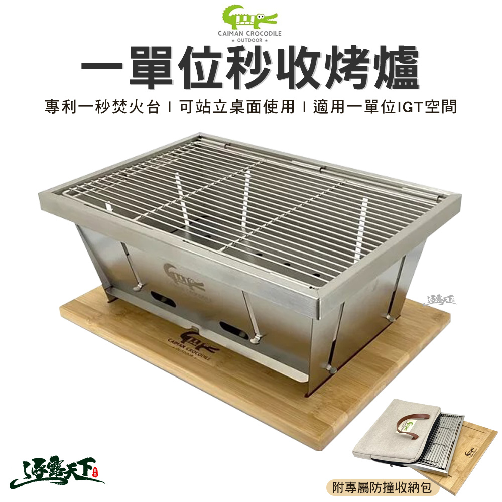 凱門鱷 一單位秒收烤爐