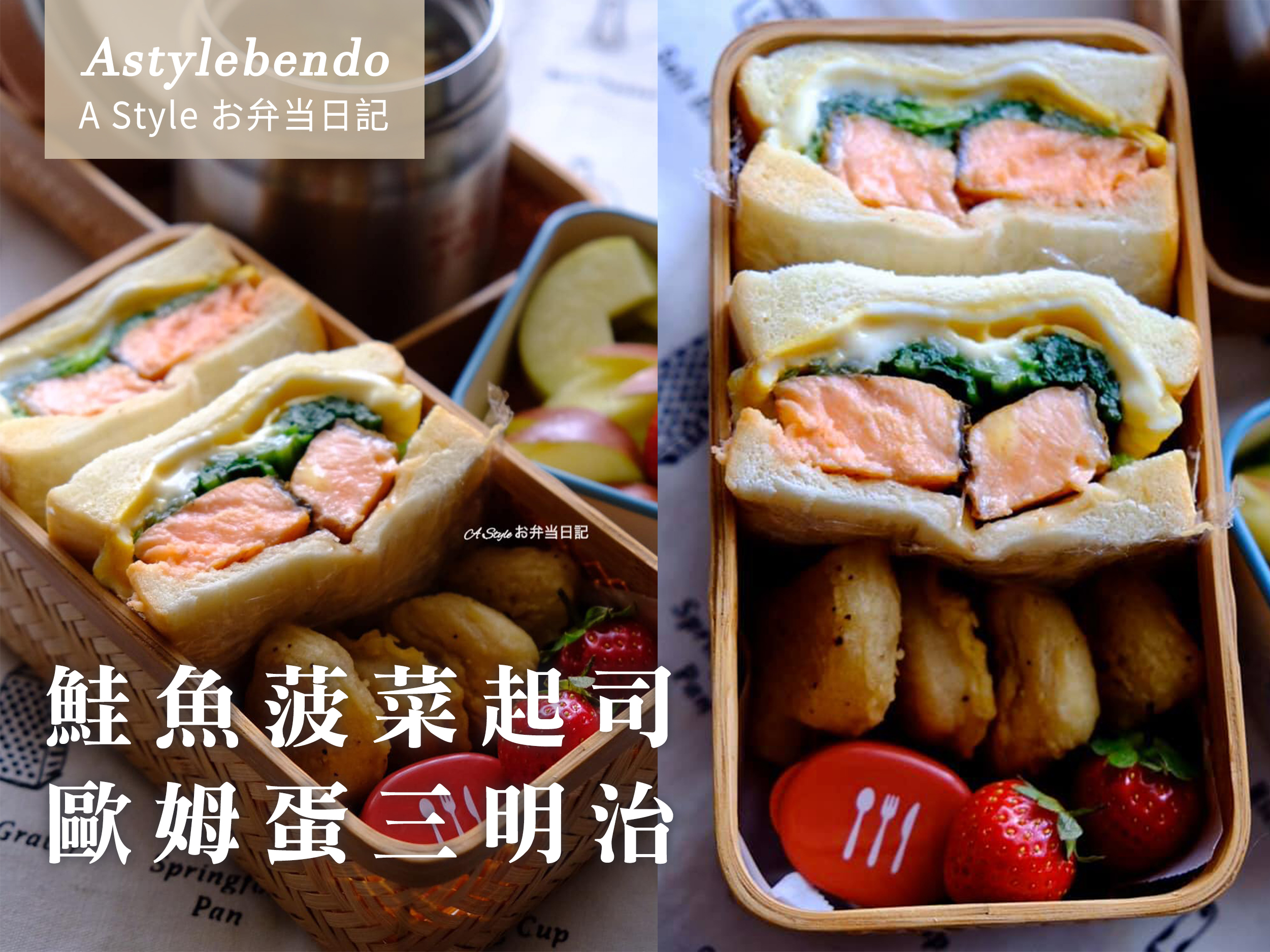 不老鮭魚菠菜起司歐姆蛋三明治