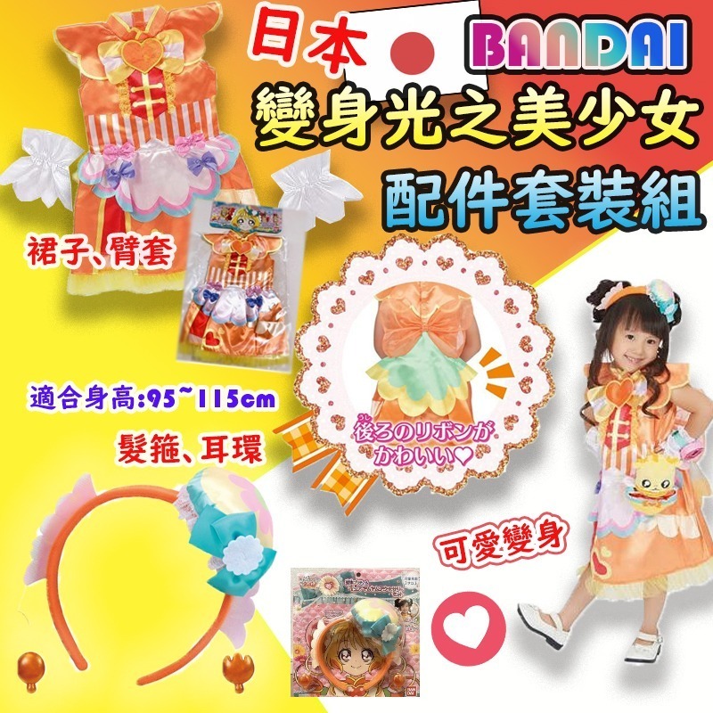 日本BANDAI變身光之美少女配件套裝組