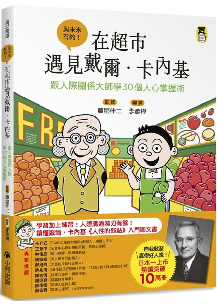 在超市遇見戴爾．卡內基：跟人際關係大師學30個人心掌握術