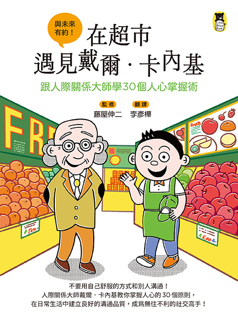 在超市遇見戴爾．卡內基：跟人際關係大師學30個人心掌握術