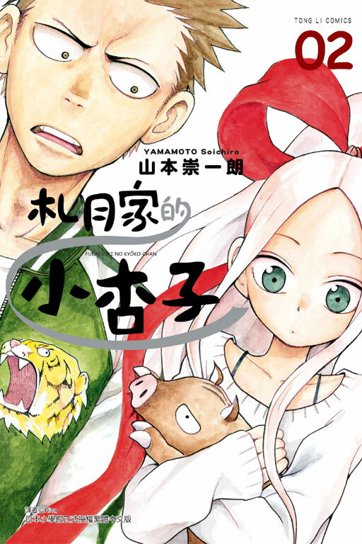 札月家的小杏子 #2