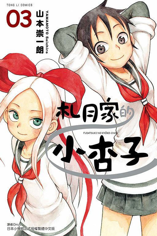 札月家的小杏子 #3