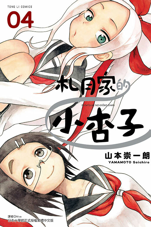 札月家的小杏子 #4