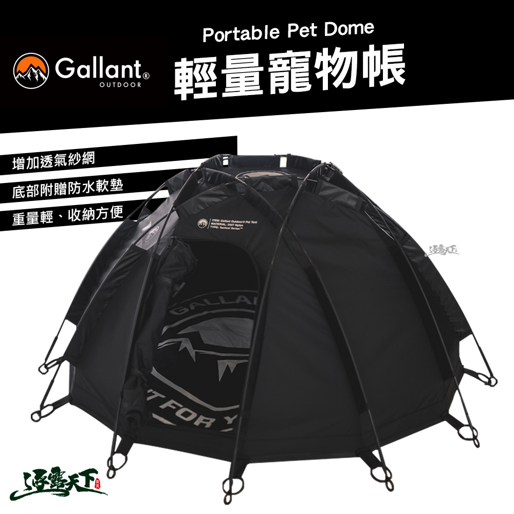 Gallant Portable Pet Dome輕量寵物帳