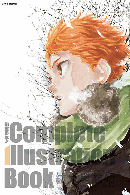 排球少年!! Complete Illustration Book 結束與起始