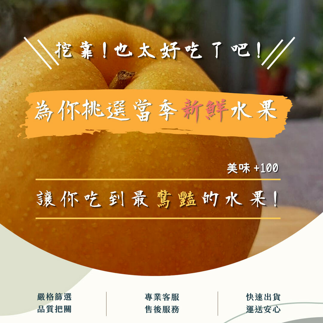 台灣大顆甘露梨