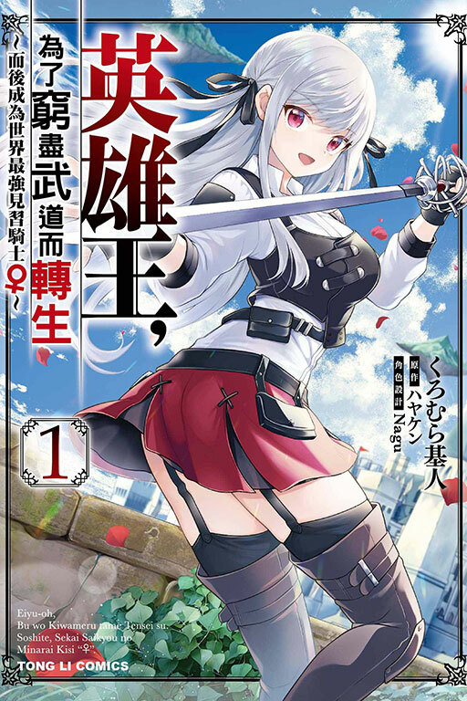 英雄王，為了窮盡武道而轉生～而後成為世界最強見習騎士♀～#1