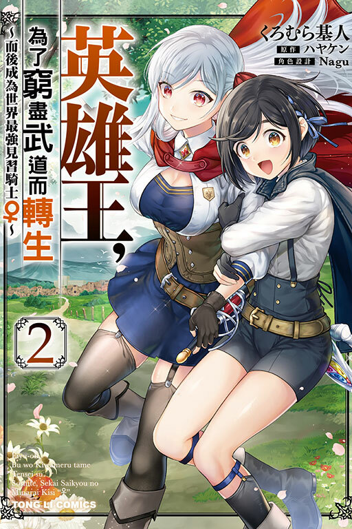 英雄王，為了窮盡武道而轉生～而後成為世界最強見習騎士♀～#2