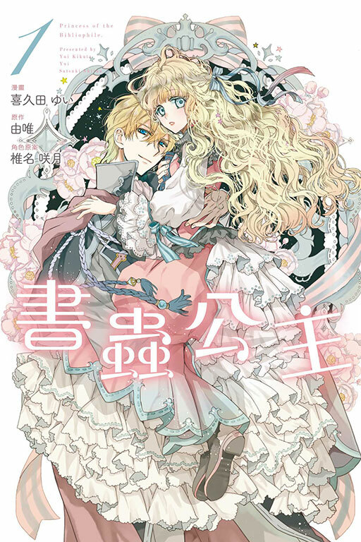 書蟲公主 #1