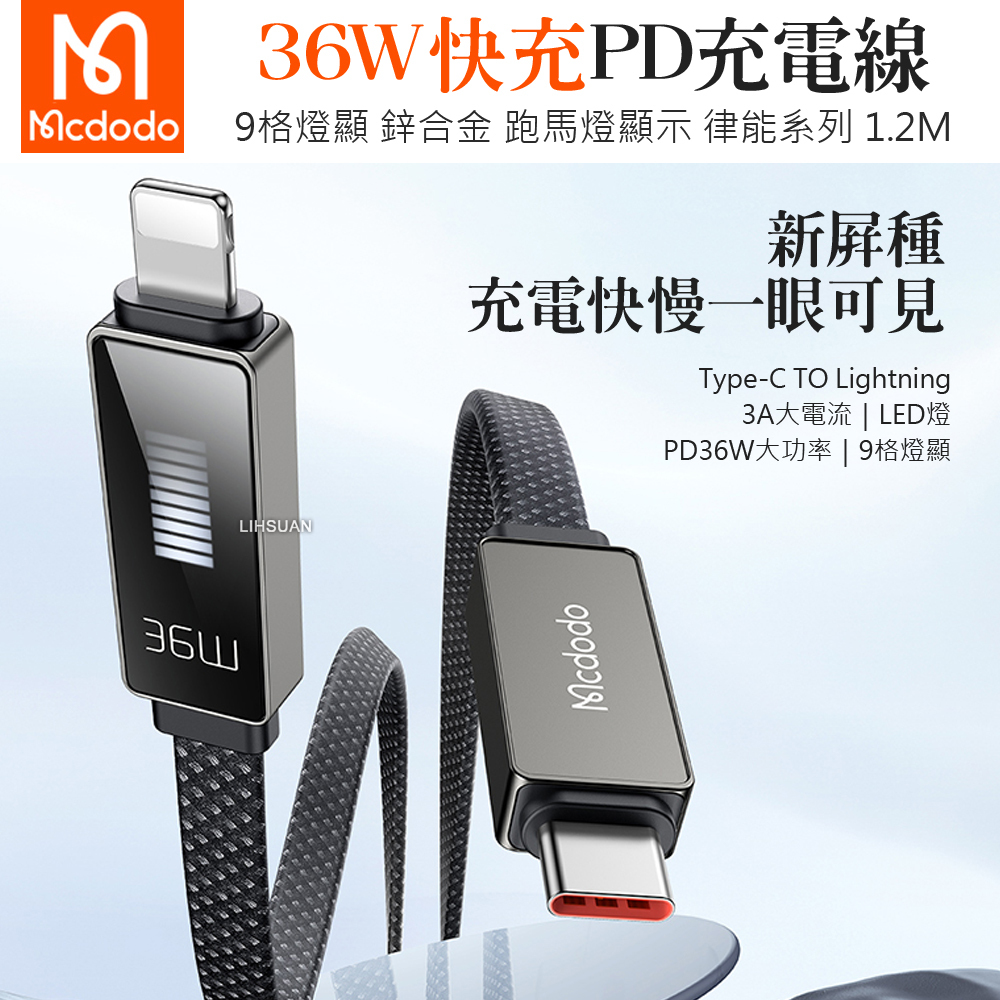 Mcdodo 麥多多 PD/Lightning/Type-C/iPhone充電線傳輸線 36W快充 跑馬燈 律能 1.2M