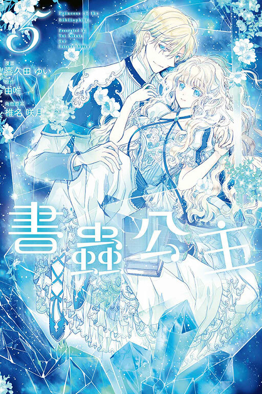 書蟲公主 #5