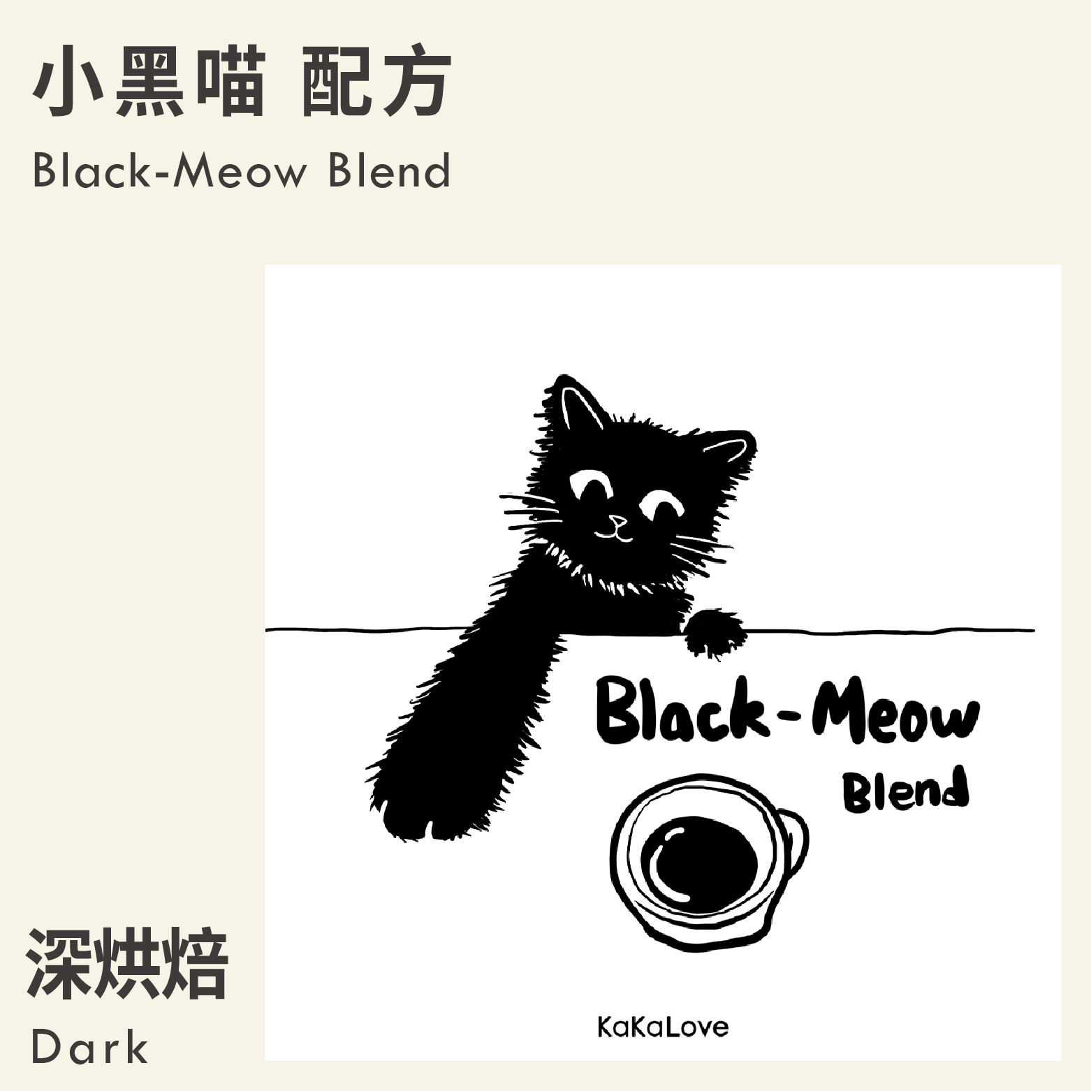 小黑喵配方