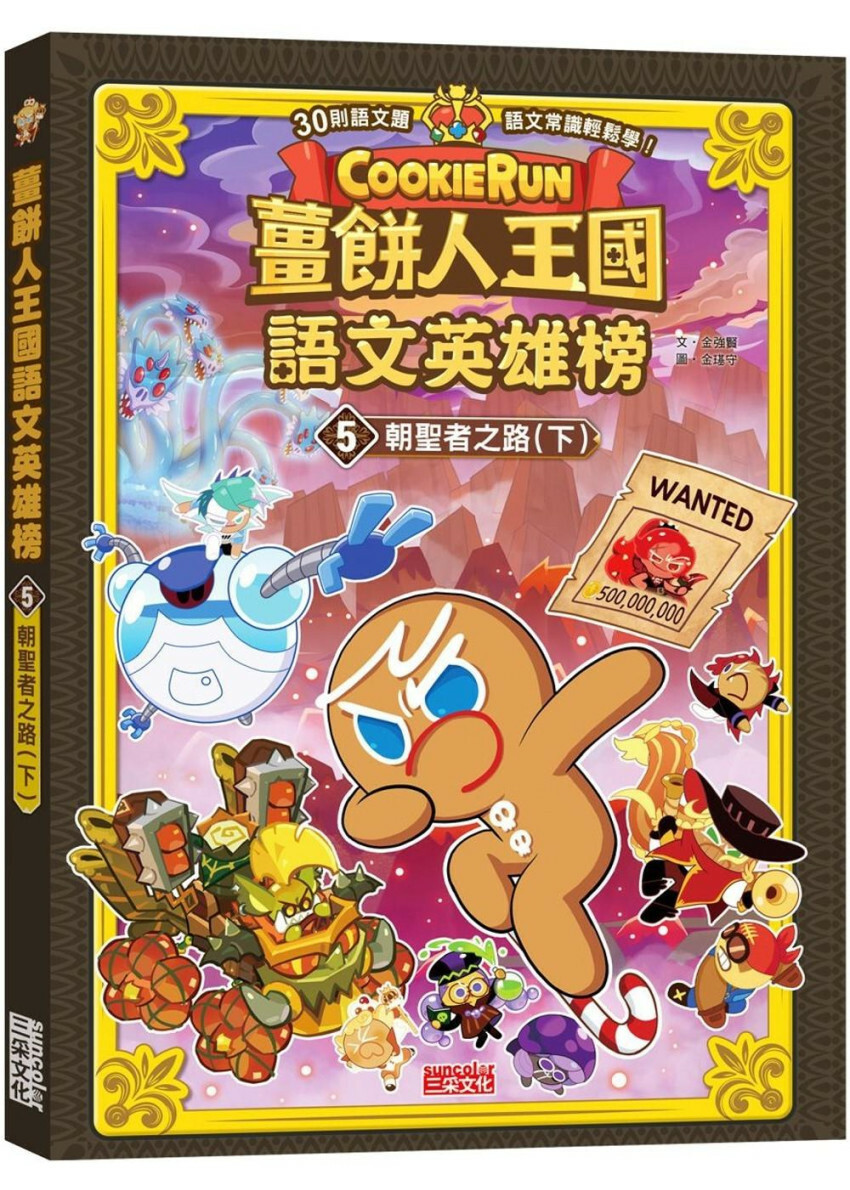 薑餅人王國語文英雄榜5：朝聖者之路（下）