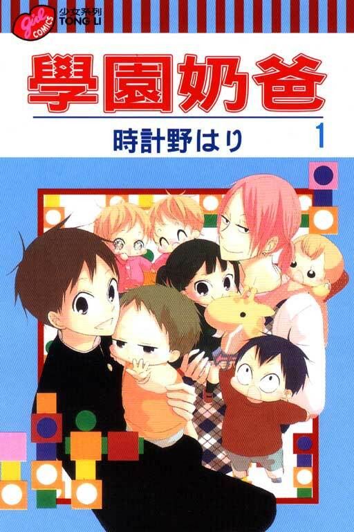 學園奶爸 #1
