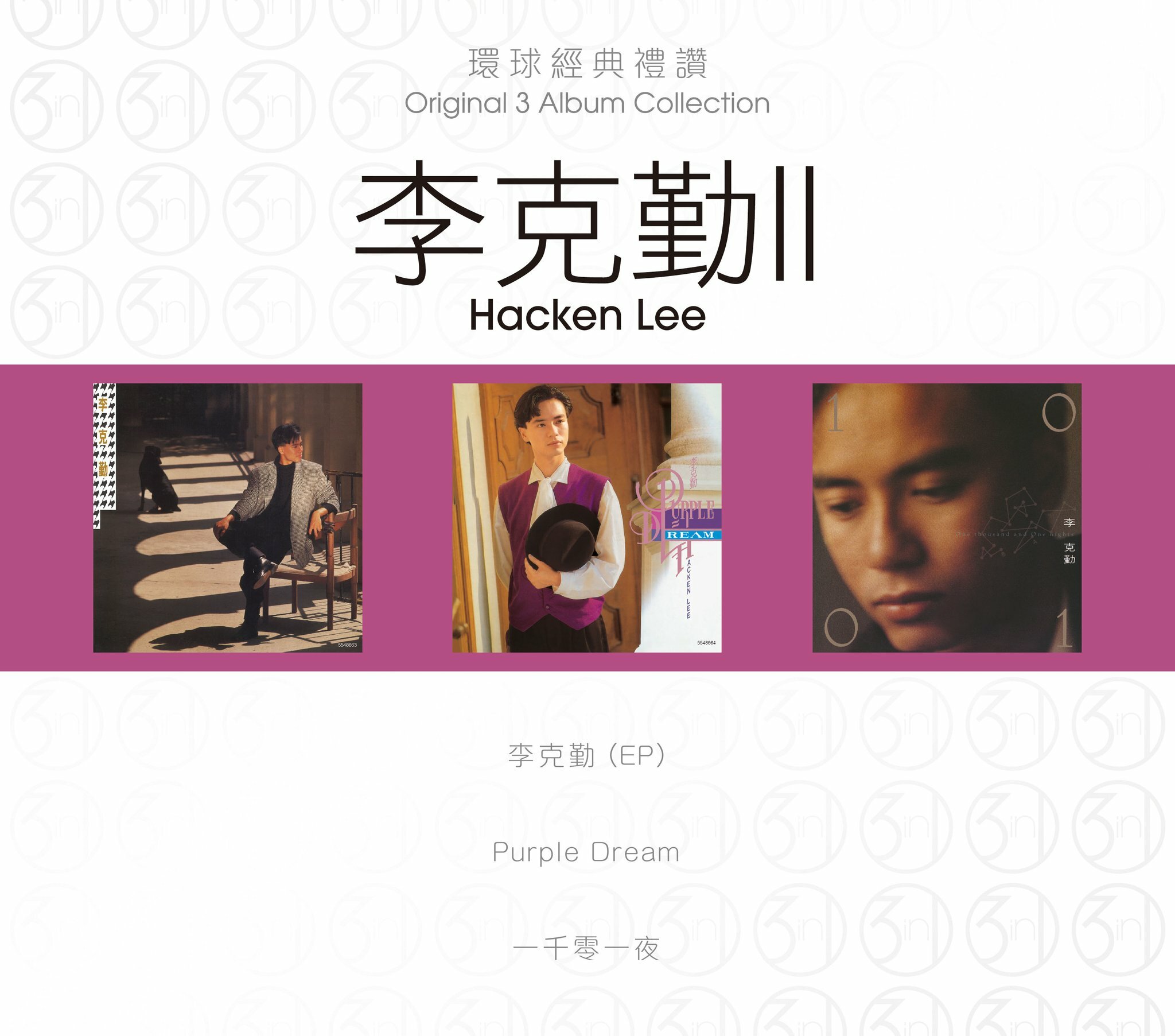 李克勤 Hacken Lee - 環球經典禮讚 (3in1) - 李克勤2