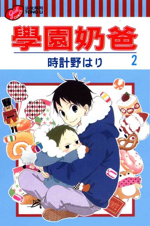 學園奶爸 #2