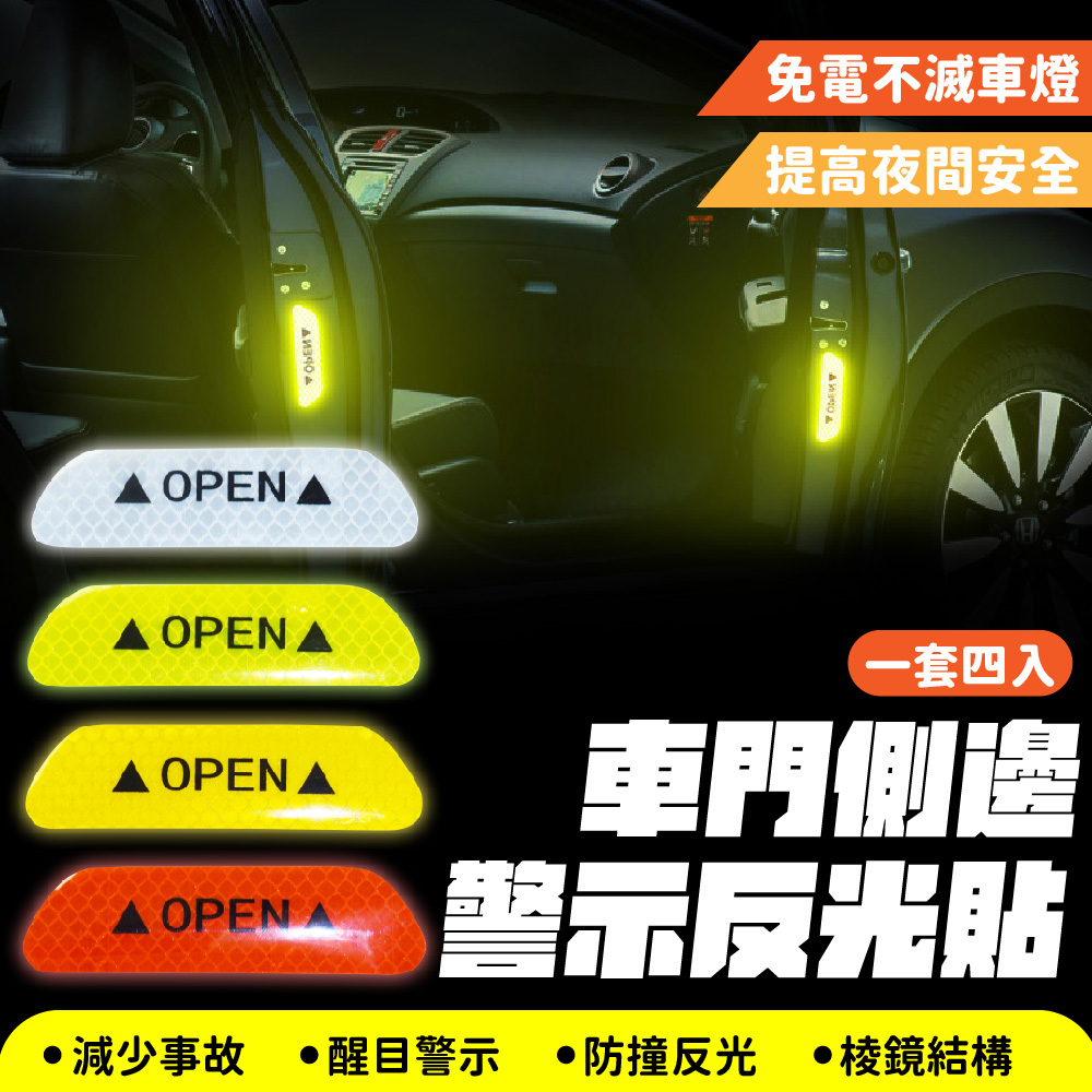 車門側邊警示反光貼｜反光貼 車身反光貼