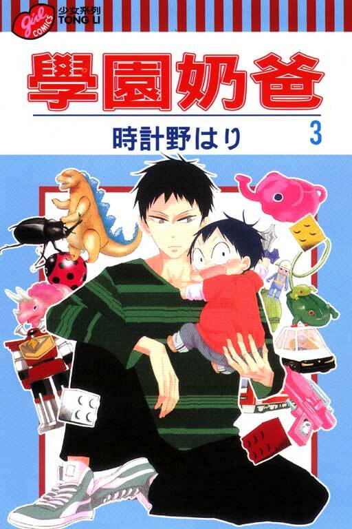 學園奶爸 #3
