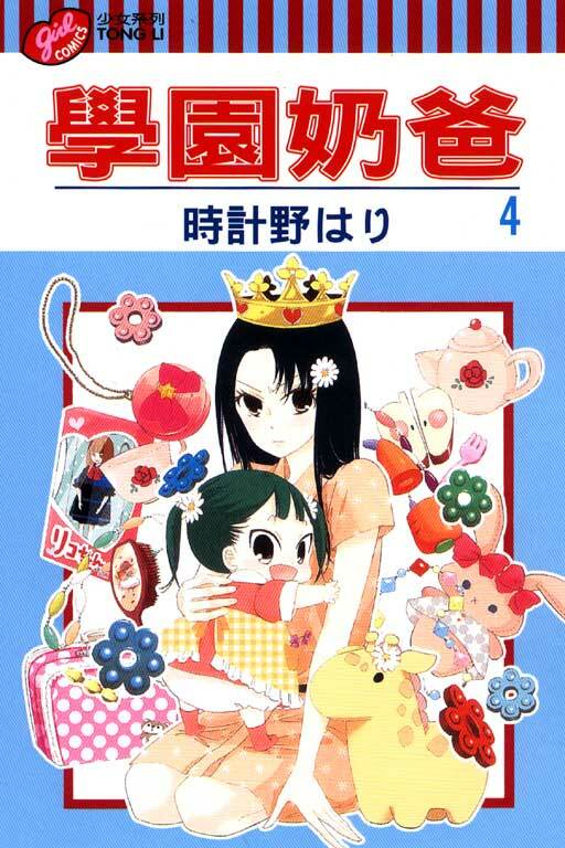學園奶爸 #4
