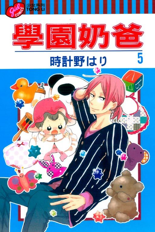 學園奶爸 #5