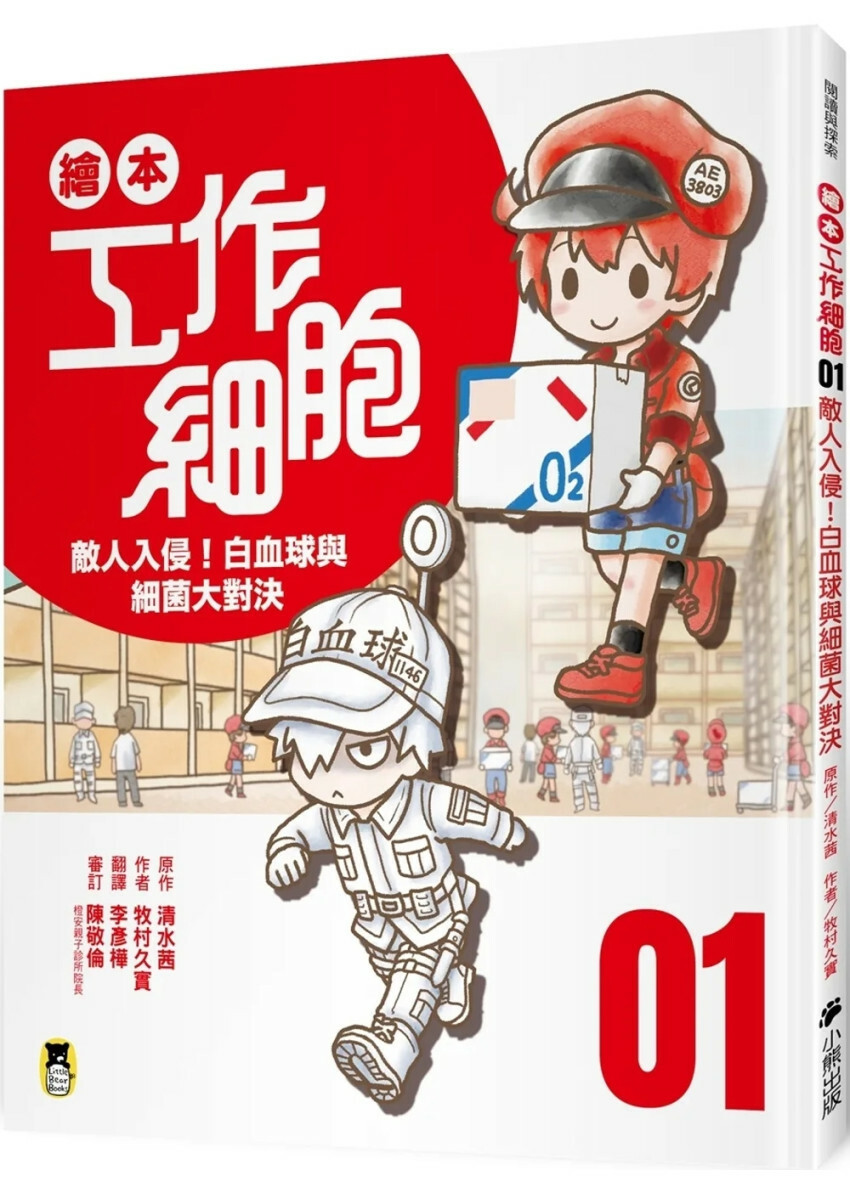 繪本工作細胞1敵人入侵！白血球與細菌大對決