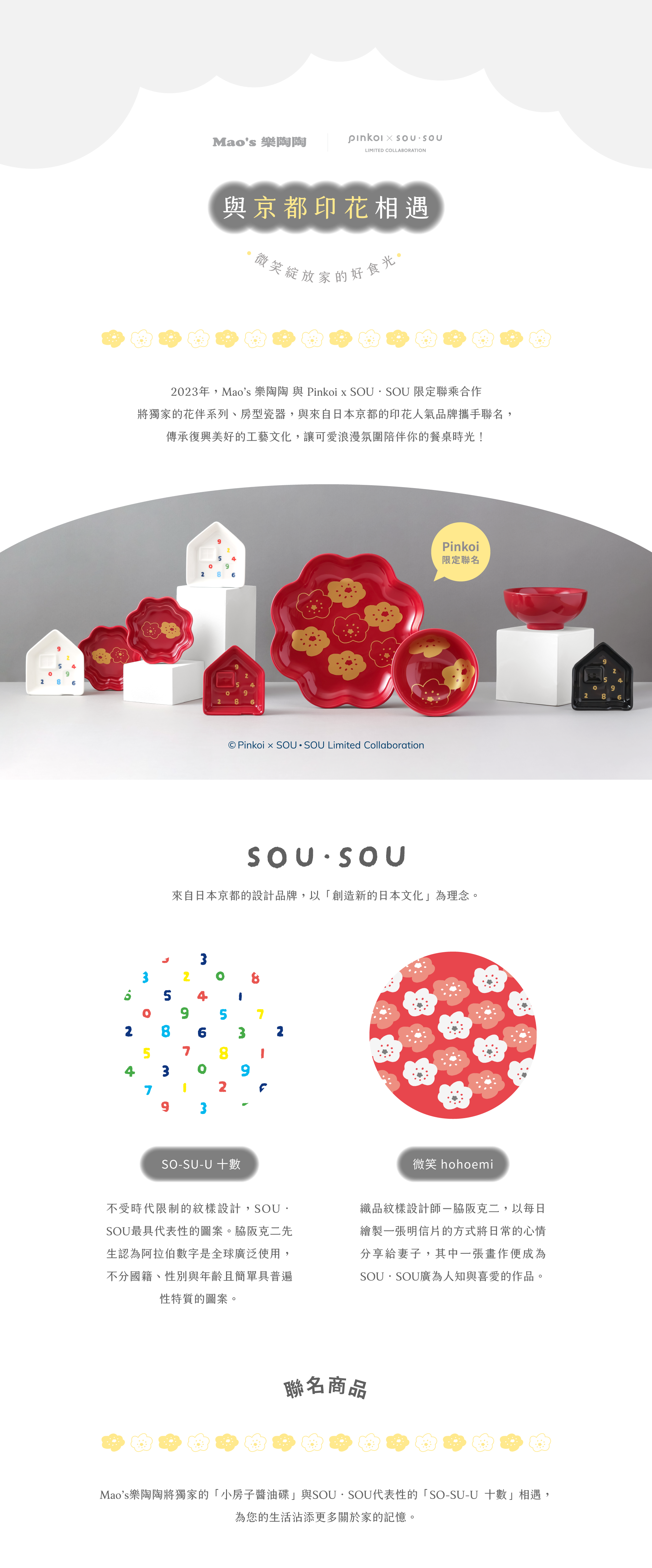 Mao's樂陶陶，Pinkoi x SOU・SOU聯名餐具組。