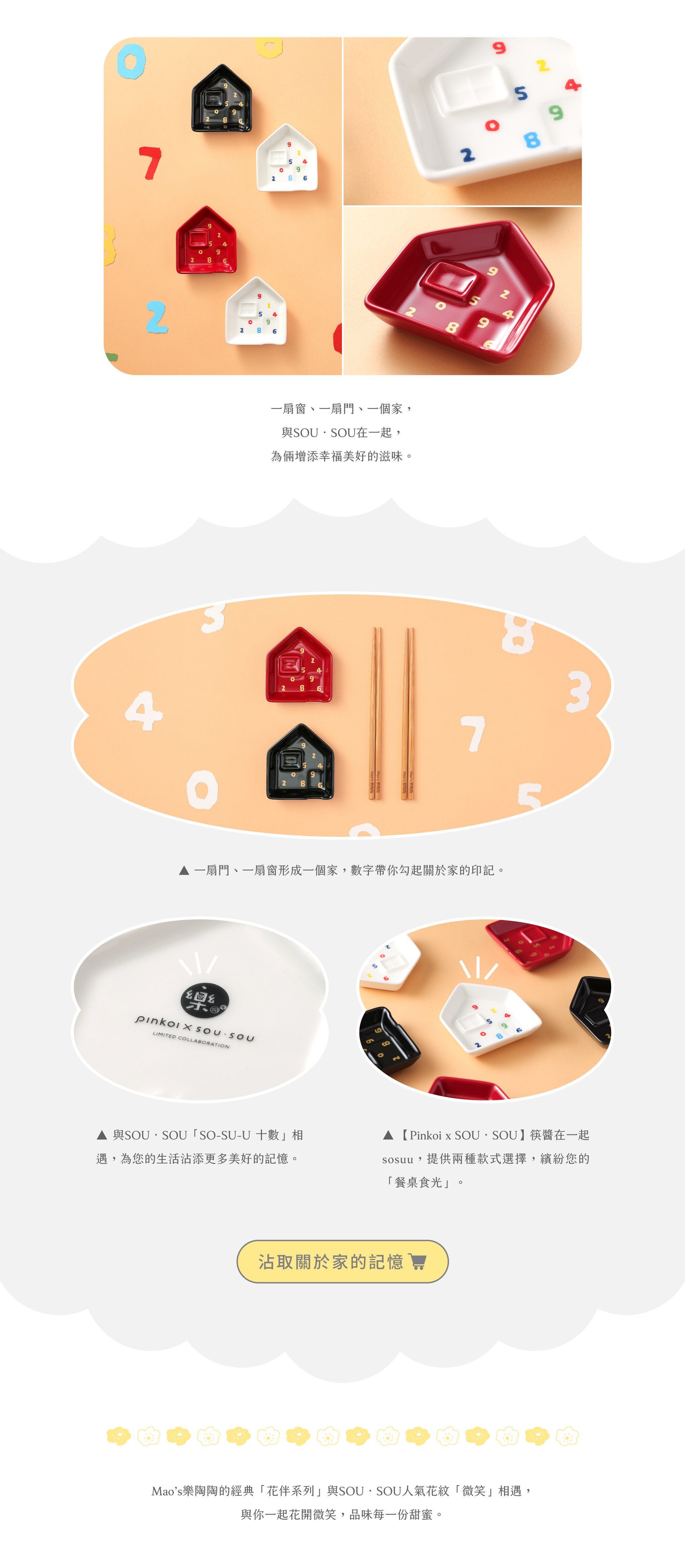 Mao's樂陶陶，Pinkoi x SOU・SOU聯名，筷醬在一起十數款。