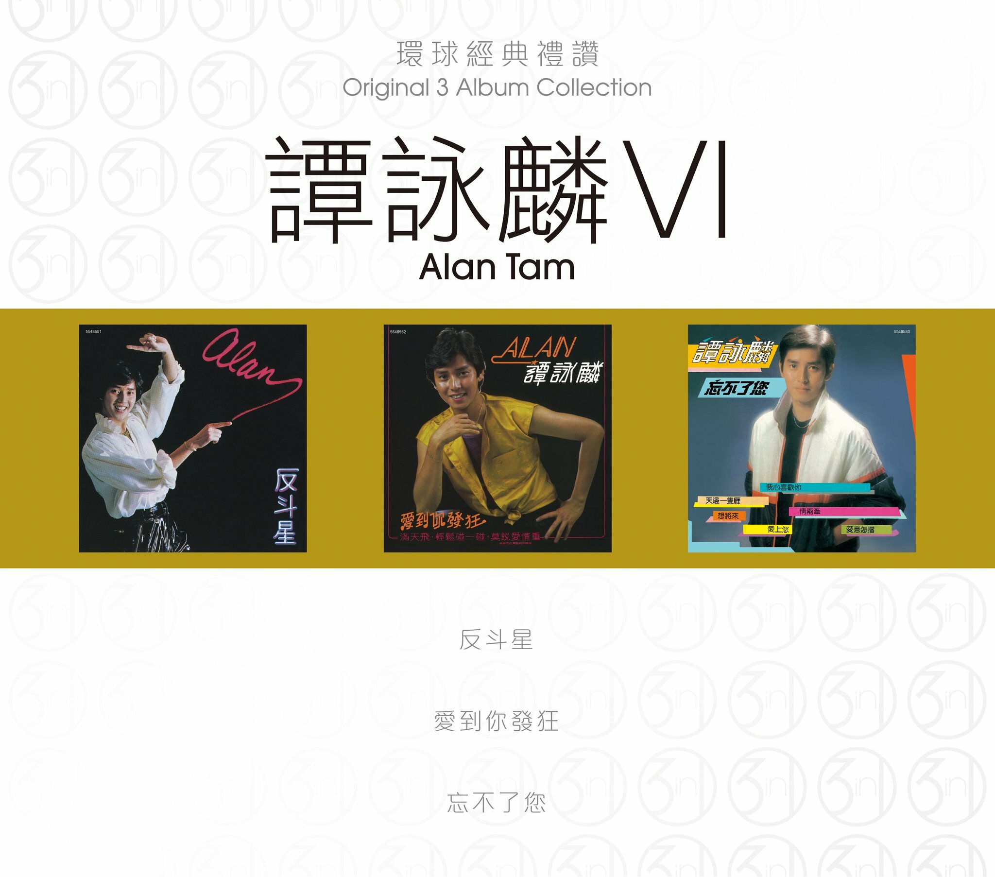 譚詠麟 Alan Tam - 環球經典禮讚 (3in1) - 譚詠麟 6