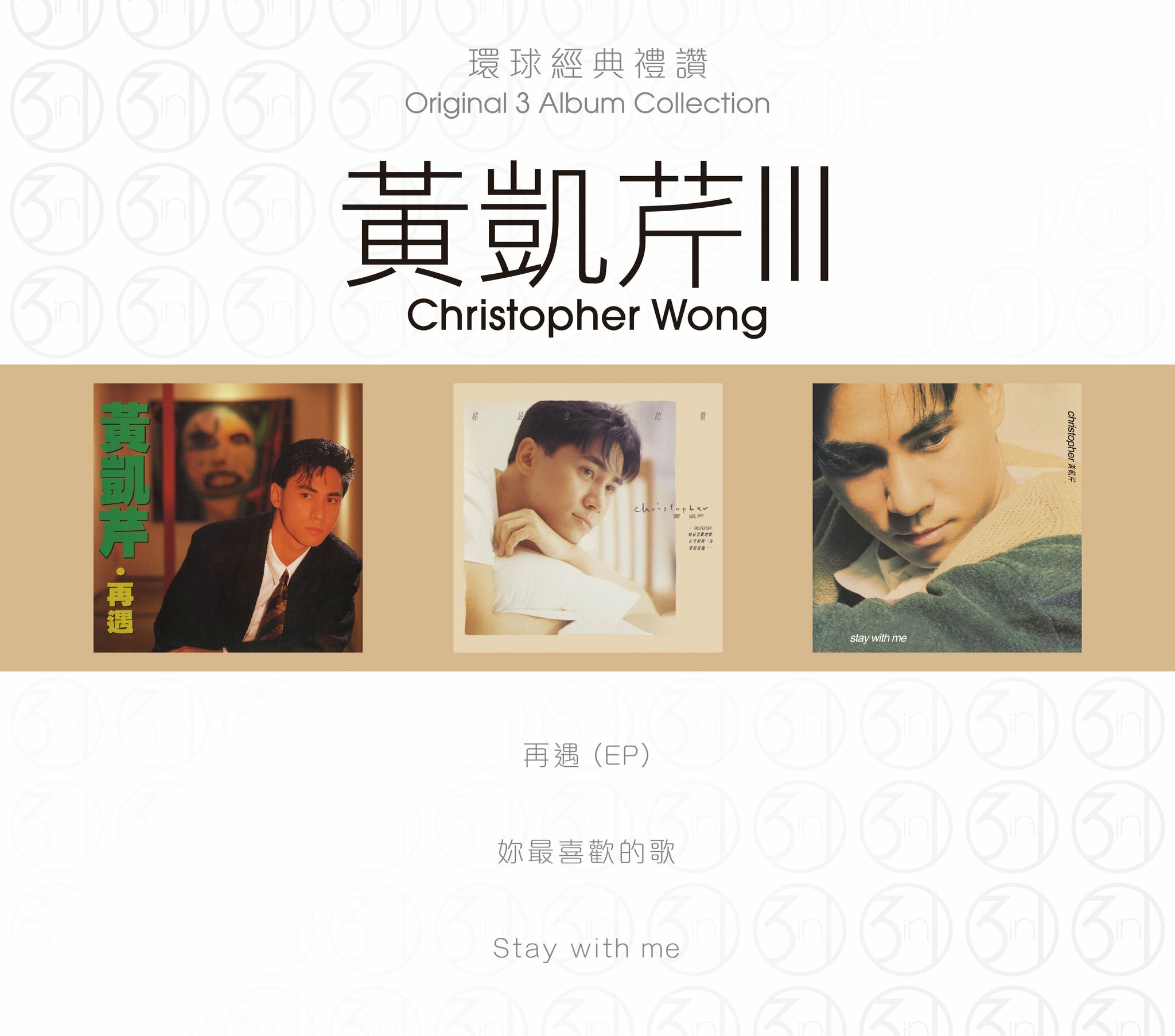 黃凱芹 Christopher Wong - 環球經典禮讚 (3in1) - 黃凱芹 3
