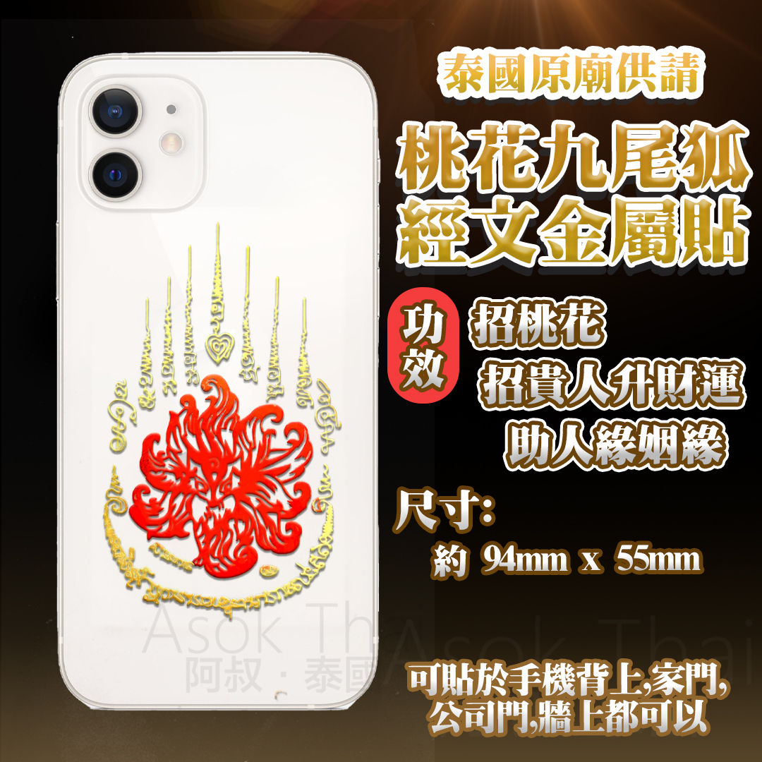 泰國原廟供請 桃花九尾狐經文金屬貼 手機背貼