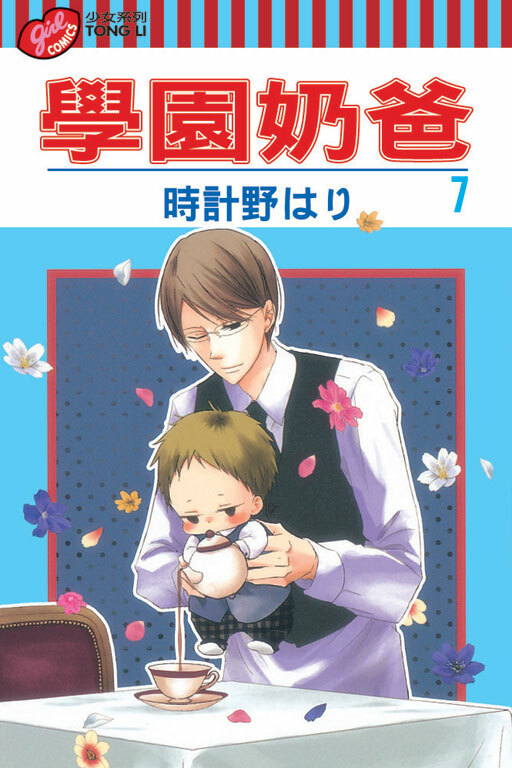 學園奶爸 #7