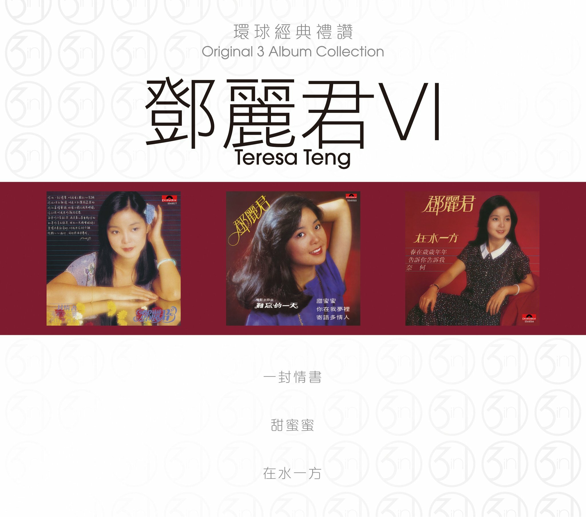 鄧麗君 Teresa Teng - 環球經典禮讚 (3in1) - 鄧麗君 6