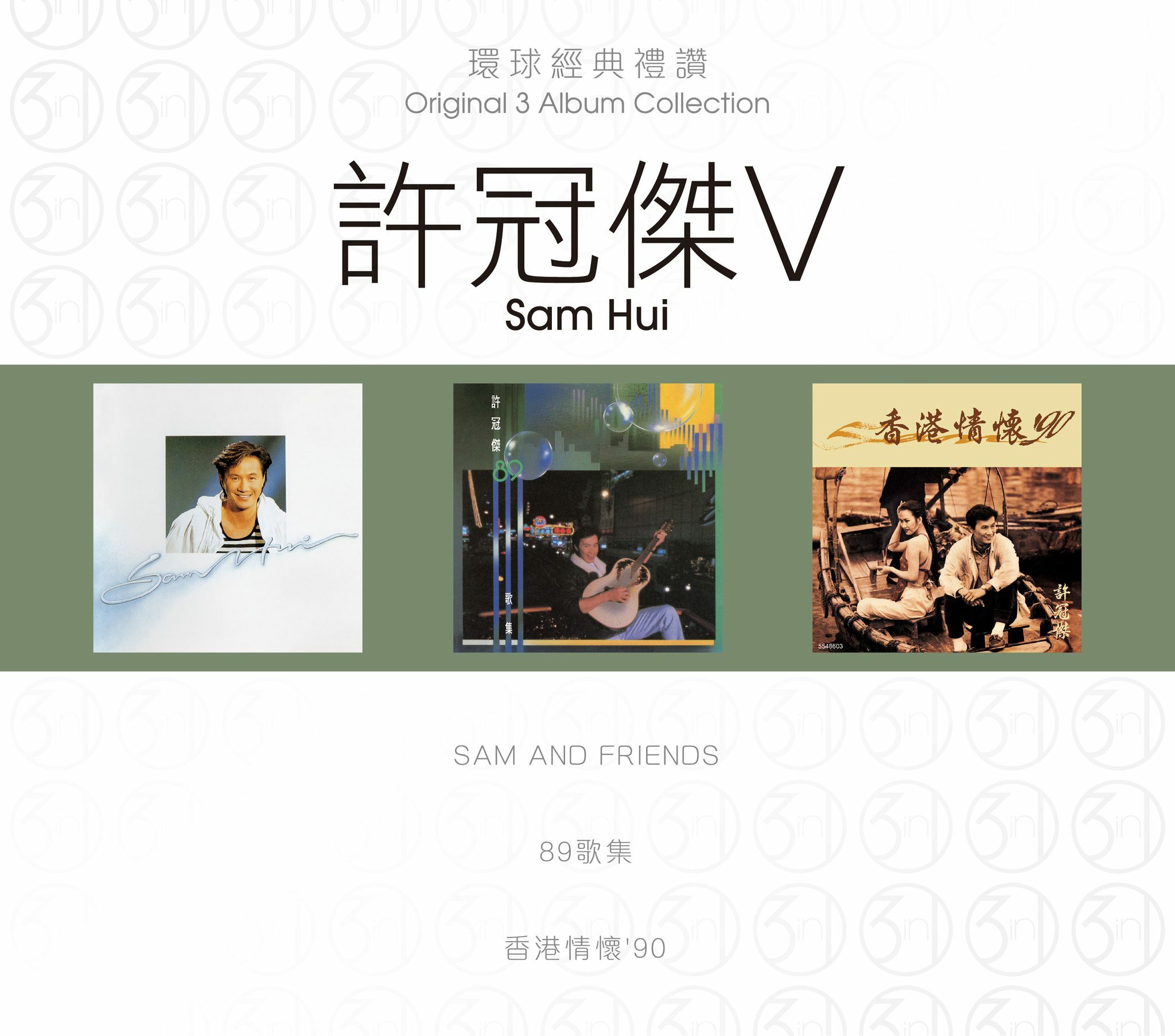 許冠傑 Sam Hui - 環球經典禮讚 (3in1) - 許冠傑 5