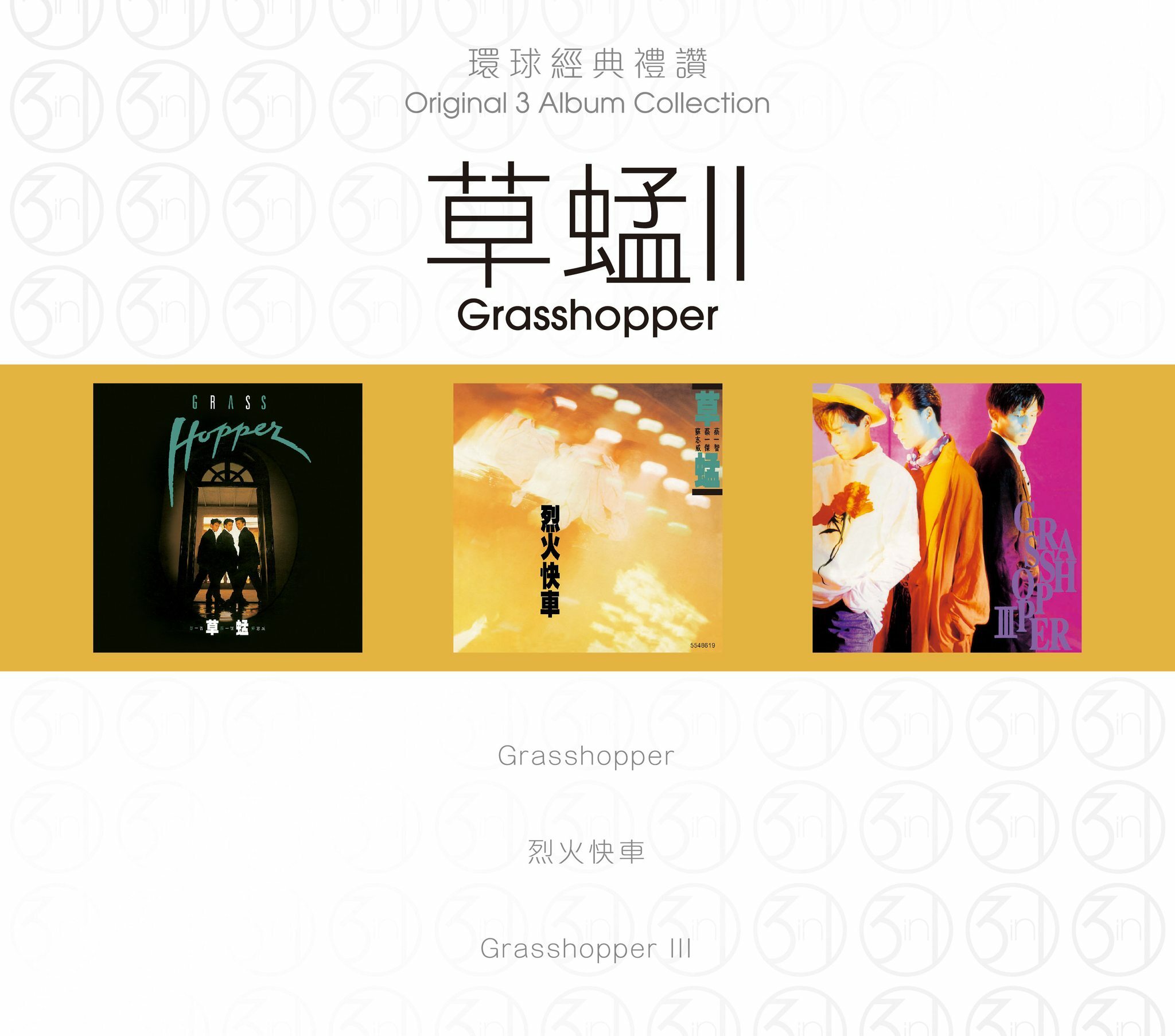 草蜢 The Grasshopper - 環球經典禮讚(3in1) - 草蜢 2