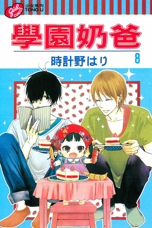 學園奶爸 #8