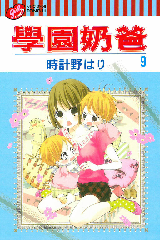學園奶爸 #9