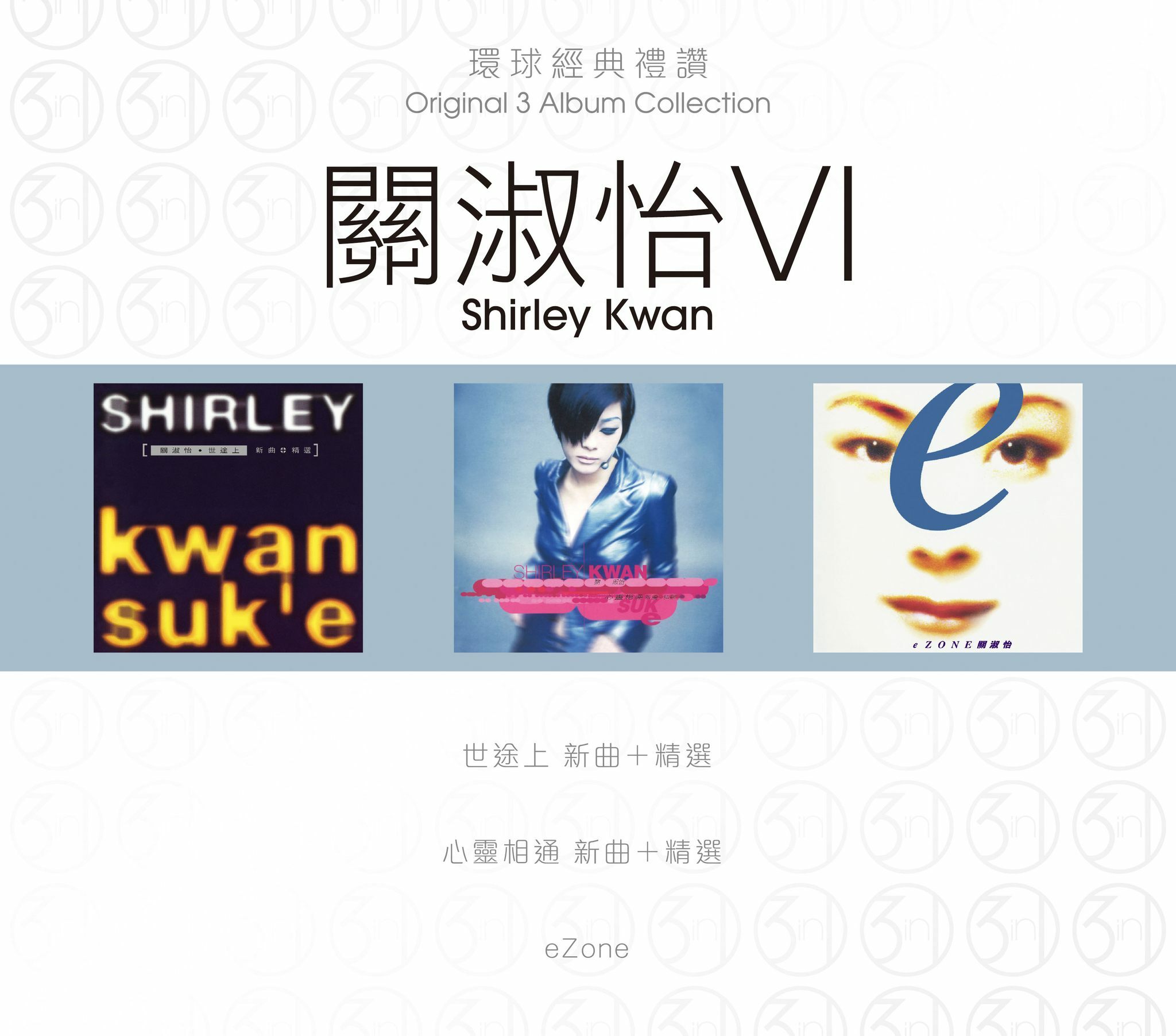 關淑怡 Shirley Kwan - 環球經典禮讚(3in1) - 關淑怡 6
