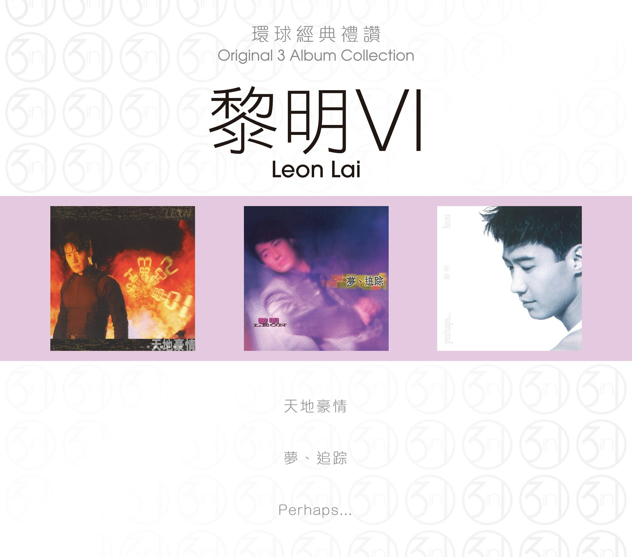 黎明 Leon Lai - 環球經典禮讚 (3in1) - 黎明 6