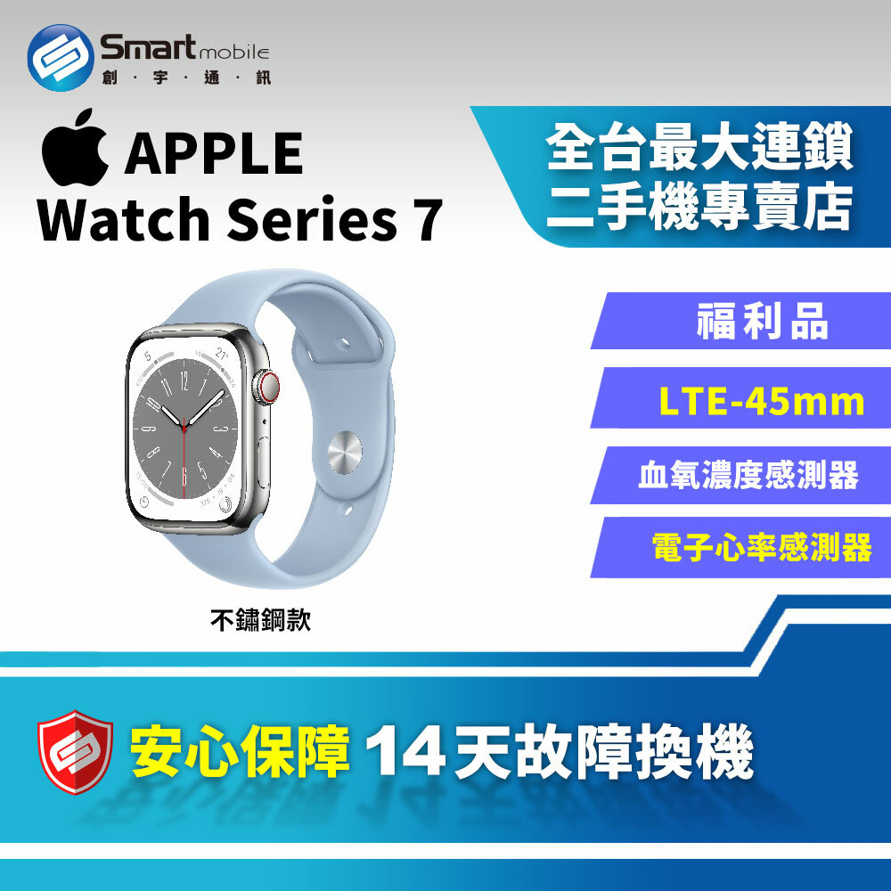 福利品】Apple Watch Series 7 LTE 45mm LTE 不鏽鋼款