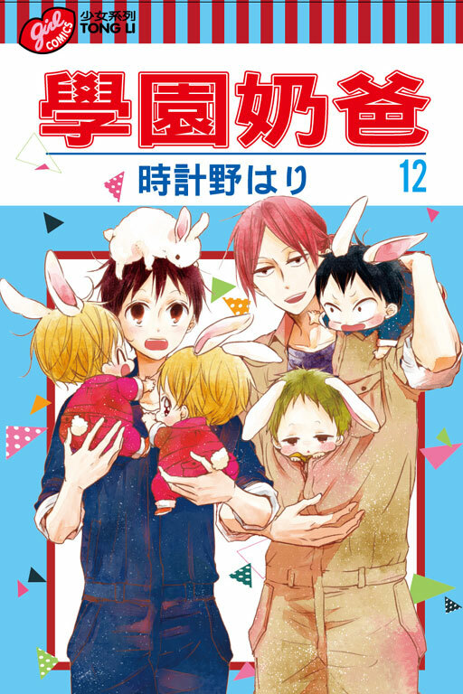 學園奶爸 #12