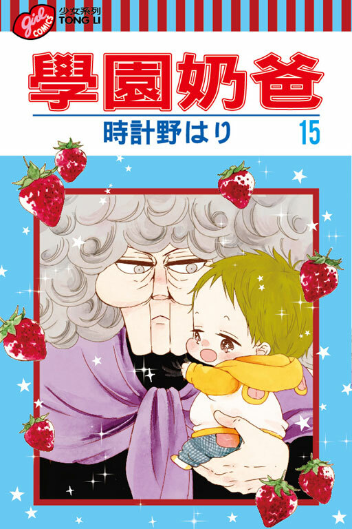 學園奶爸 #15