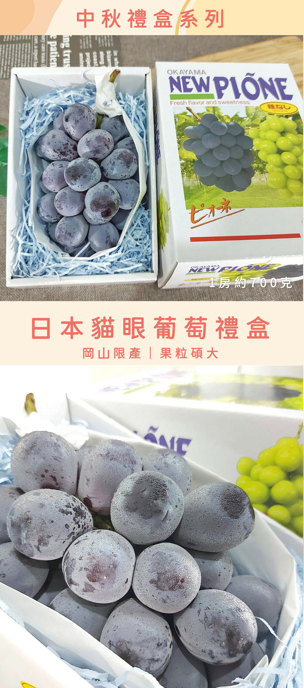 中秋水果禮盒-日本岡山貓眼葡萄
