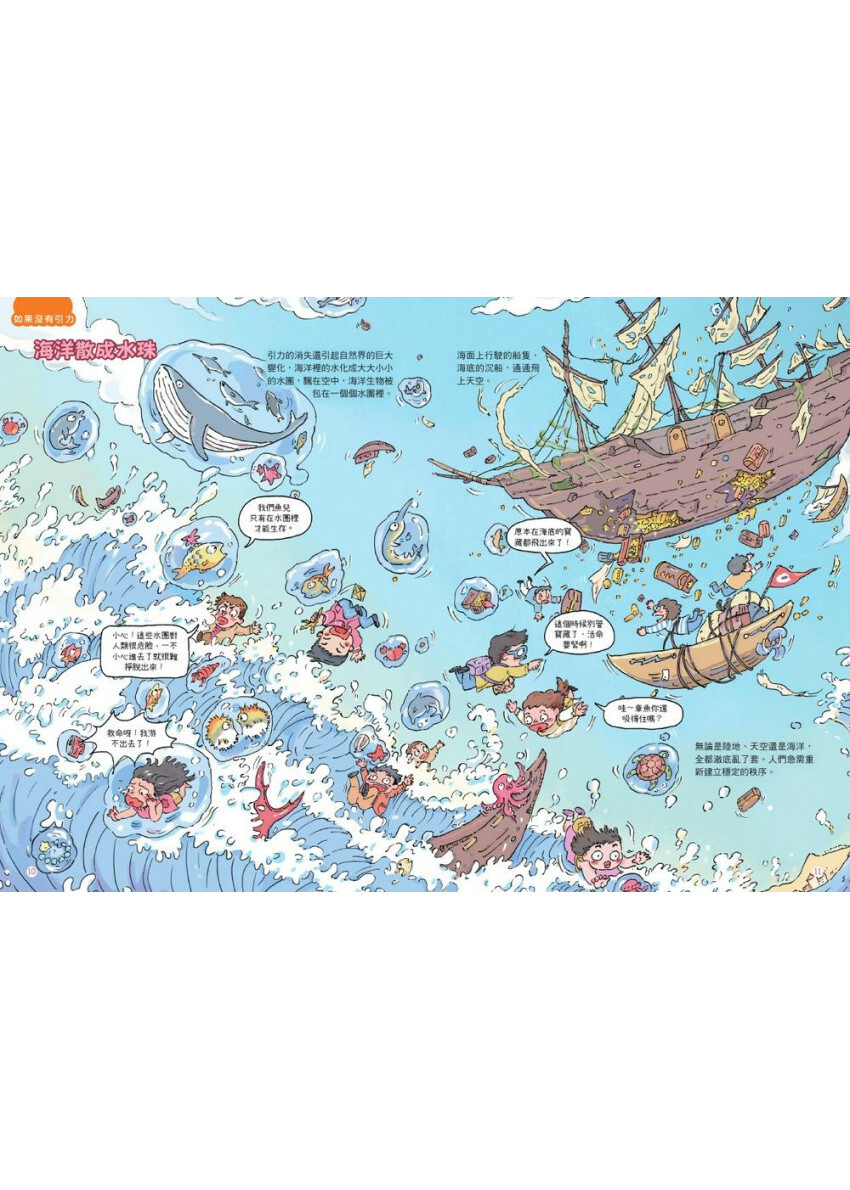 瘋狂想像漫畫物理大百科5：如果世界沒有引力