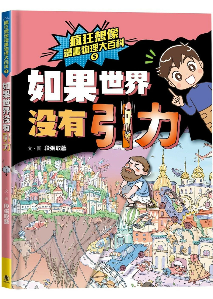 瘋狂想像漫畫物理大百科5：如果世界沒有引力