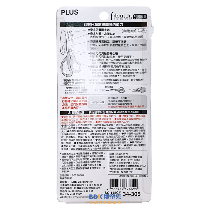 PLUS 台灣普樂士 兒童用 安全弧線剪刀(附蓋) SC-145CF(L) 系列