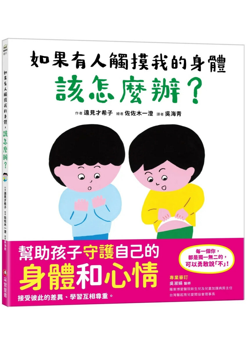 如果有人觸摸我的身體，該怎麼辦？