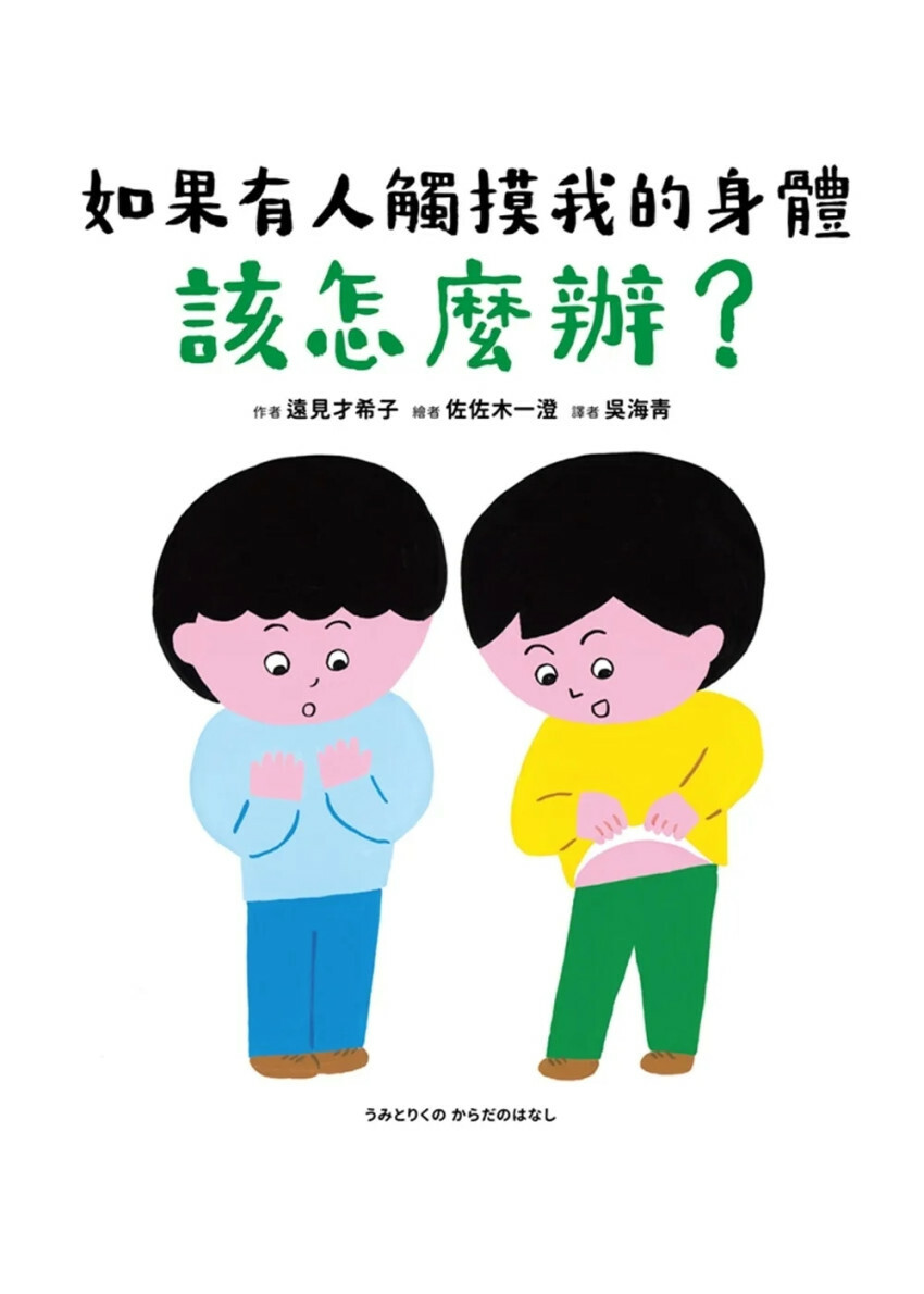 如果有人觸摸我的身體，該怎麼辦？