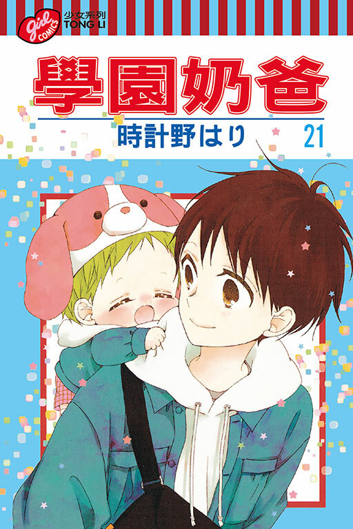 學園奶爸 #21